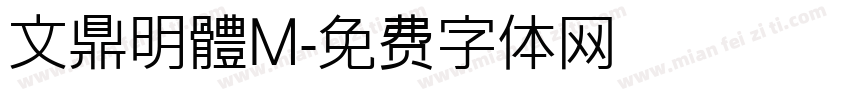 文鼎明體M字体转换