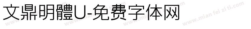 文鼎明體U字体转换