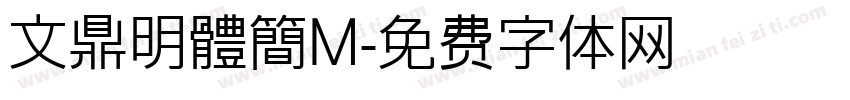 文鼎明體簡M字体转换