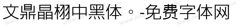 文鼎晶栩中黑体。字体转换