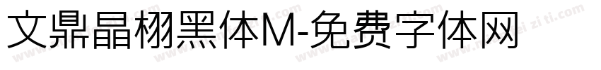 文鼎晶栩黑体M字体转换