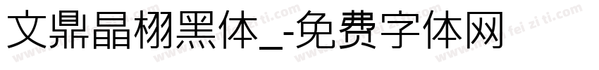 文鼎晶栩黑体_字体转换