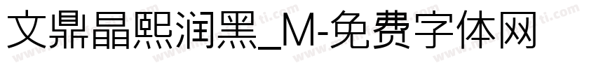 文鼎晶熙润黑_M字体转换