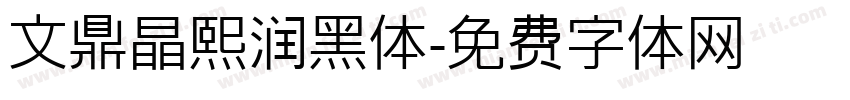 文鼎晶熙润黑体字体转换