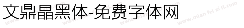 文鼎晶黑体字体转换
