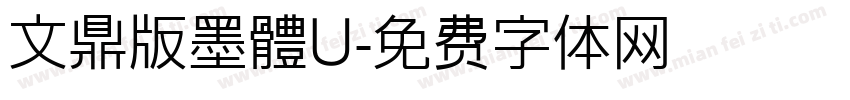 文鼎版墨體U字体转换