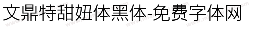 文鼎特甜妞体黑体字体转换