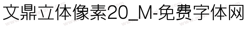 文鼎立体像素20_M字体转换