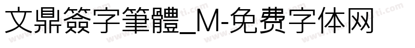 文鼎簽字筆體_M字体转换