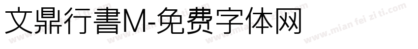 文鼎行書M字体转换