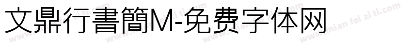 文鼎行書簡M字体转换