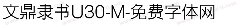 文鼎隶书U30-M字体转换