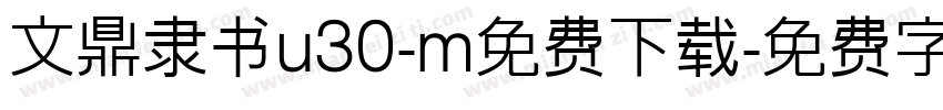 文鼎隶书u30-m免费下载字体转换