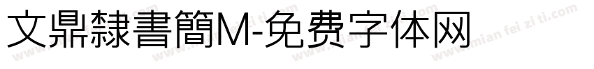 文鼎隸書簡M字体转换