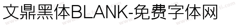 文鼎黑体BLANK字体转换
