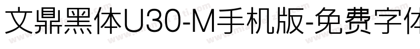 文鼎黑体U30-M手机版字体转换