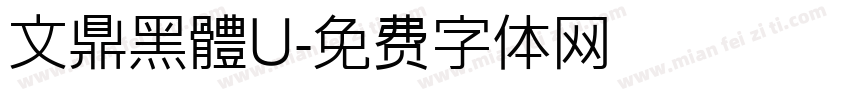 文鼎黑體U字体转换