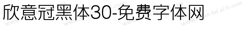 欣意冠黑体30字体转换