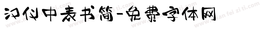 汉仪中表书简字体转换