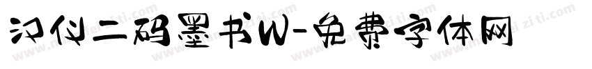 汉仪二码墨书W字体转换