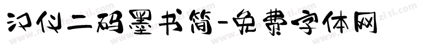 汉仪二码墨书简字体转换
