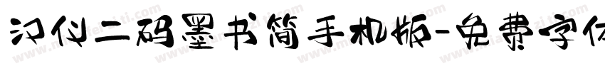 汉仪二码墨书简手机版字体转换