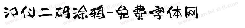 汉仪二码涂鸦字体转换