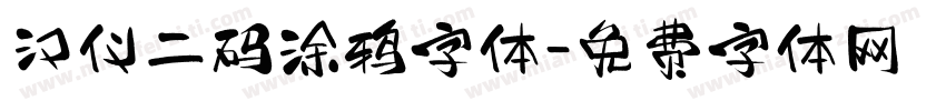 汉仪二码涂鸦字体字体转换