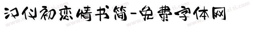 汉仪初恋情书简字体转换