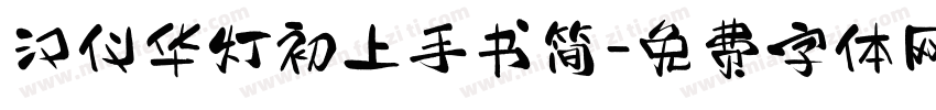 汉仪华灯初上手书简字体转换