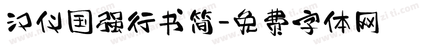 汉仪国强行书简字体转换