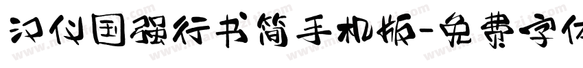 汉仪国强行书简手机版字体转换