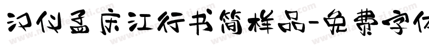 汉仪孟庆江行书简样品字体转换