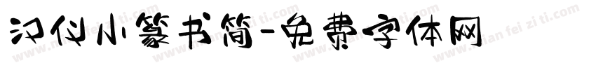 汉仪小篆书简字体转换