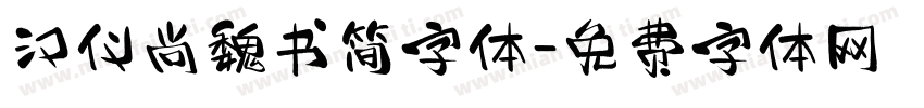 汉仪尚魏书简字体字体转换