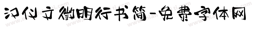 汉仪文徵明行书简字体转换