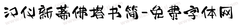 汉仪新蒂佛塔书简字体转换