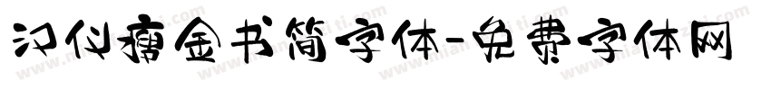 汉仪瘦金书简字体字体转换