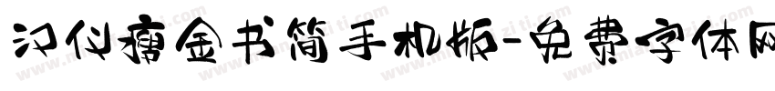 汉仪瘦金书简手机版字体转换
