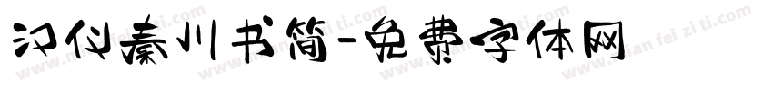汉仪秦川书简字体转换