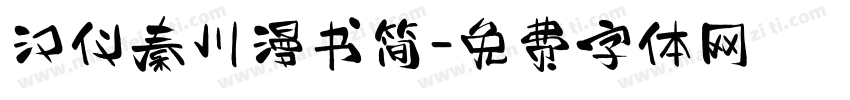 汉仪秦川漫书简字体转换