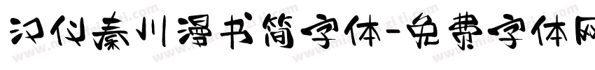 汉仪秦川漫书简字体字体转换