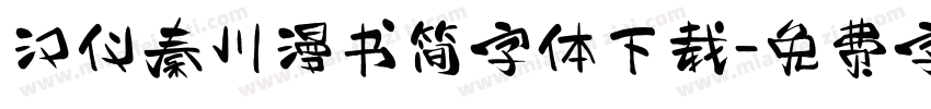 汉仪秦川漫书简字体下载字体转换