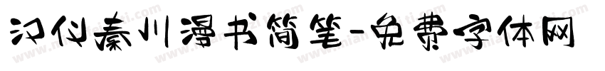 汉仪秦川漫书简笔字体转换