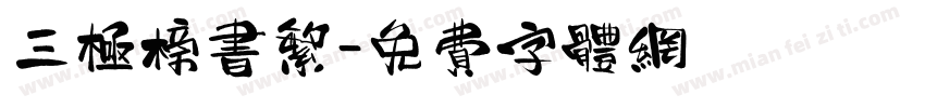 三极榜书繁字体转换