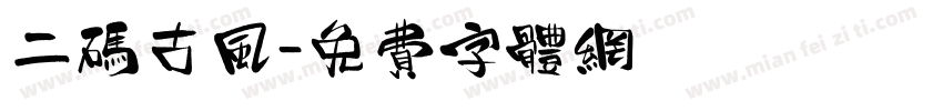 二码古风字体转换