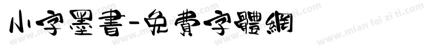 小字墨书字体转换