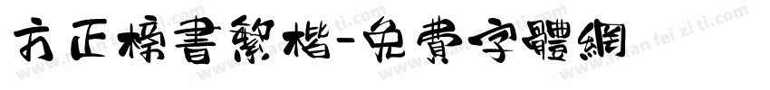 方正榜书繁楷字体转换