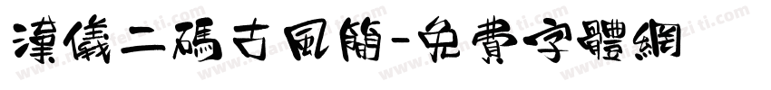 汉仪二码古风简字体转换