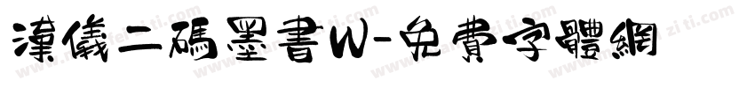 汉仪二码墨书W字体转换